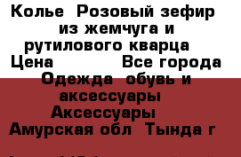 Колье “Розовый зефир“ из жемчуга и рутилового кварца. › Цена ­ 1 700 - Все города Одежда, обувь и аксессуары » Аксессуары   . Амурская обл.,Тында г.